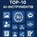 ТОП‑10 AI‑інструментів для програмістів у 2025
