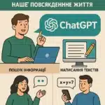 AI для новачків: Як ChatGPT змінює наше повсякденне життя